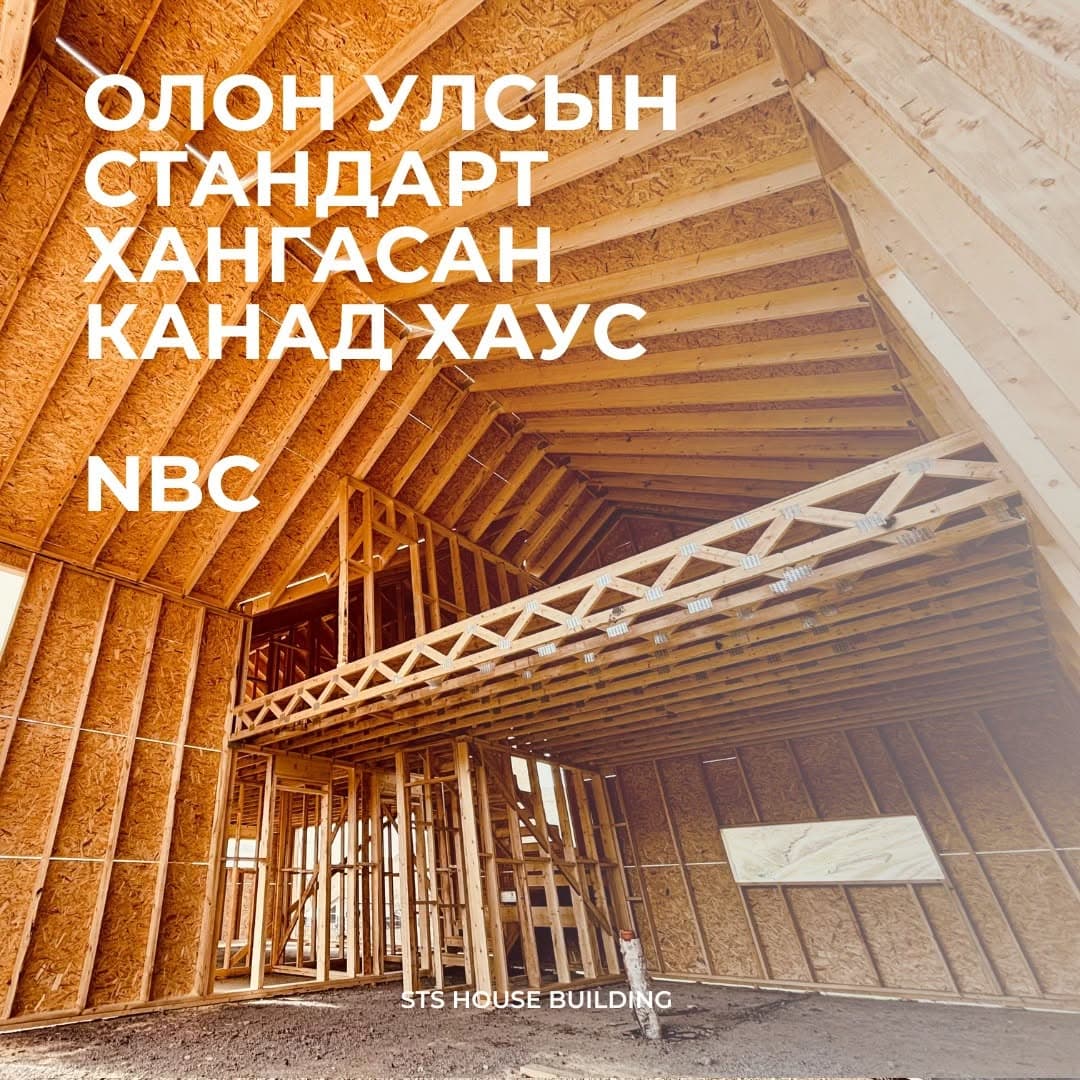 Олон улсын стандарт хангасан Канад хаус