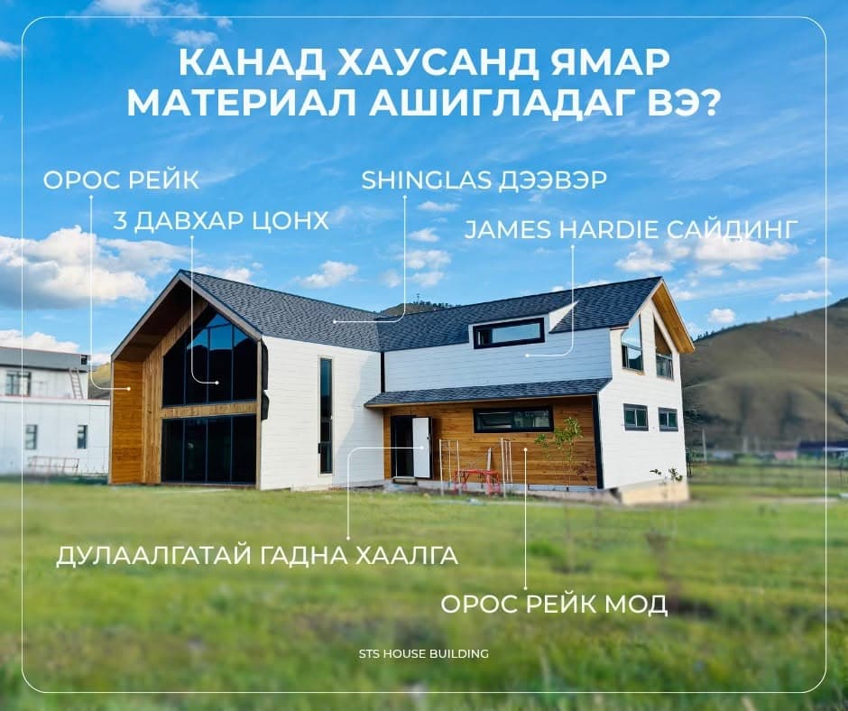 Канад хаусанд ямар материал ашигладаг вэ?