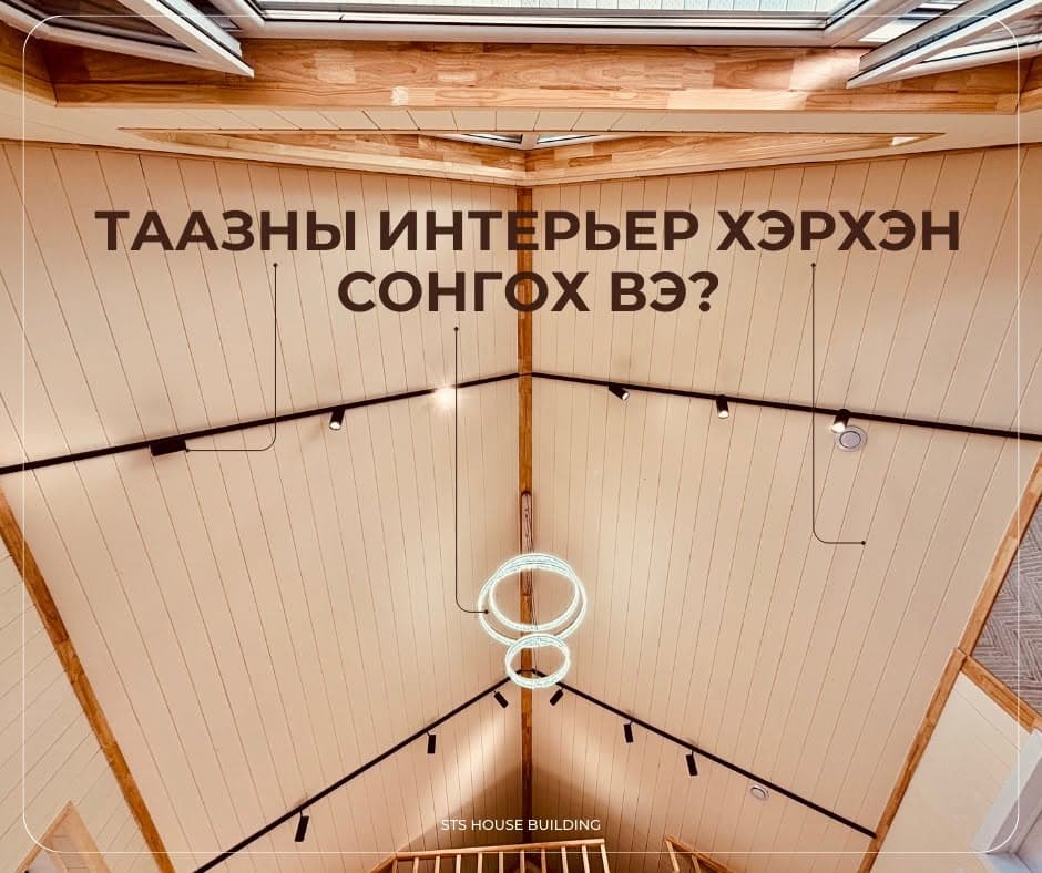 Таазны интерьер хэрхэн сонгох вэ?